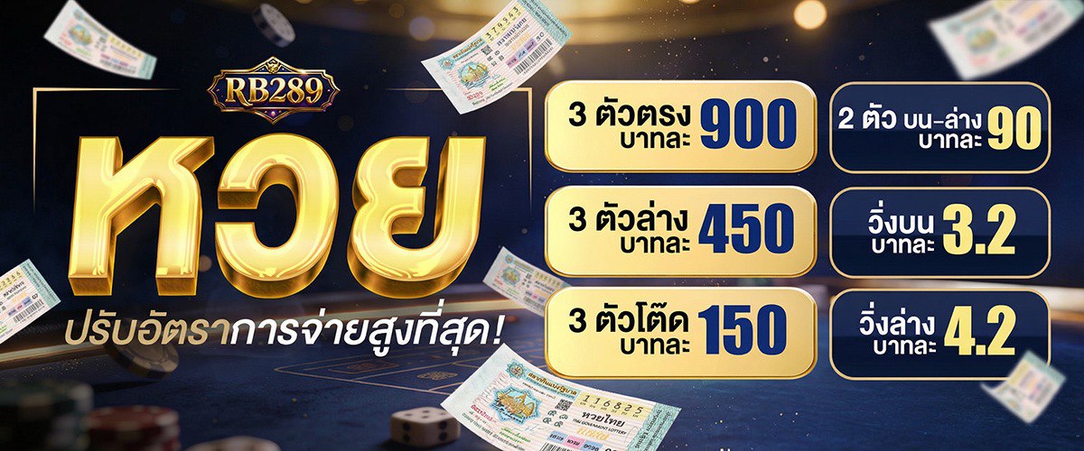 rb289-หวย