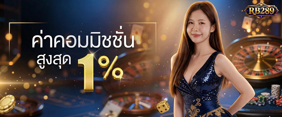 ค่าคอม 1
